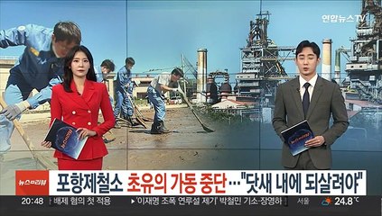 포항제철소 초유의 가동 중단…"닷새내에 되살려야"
