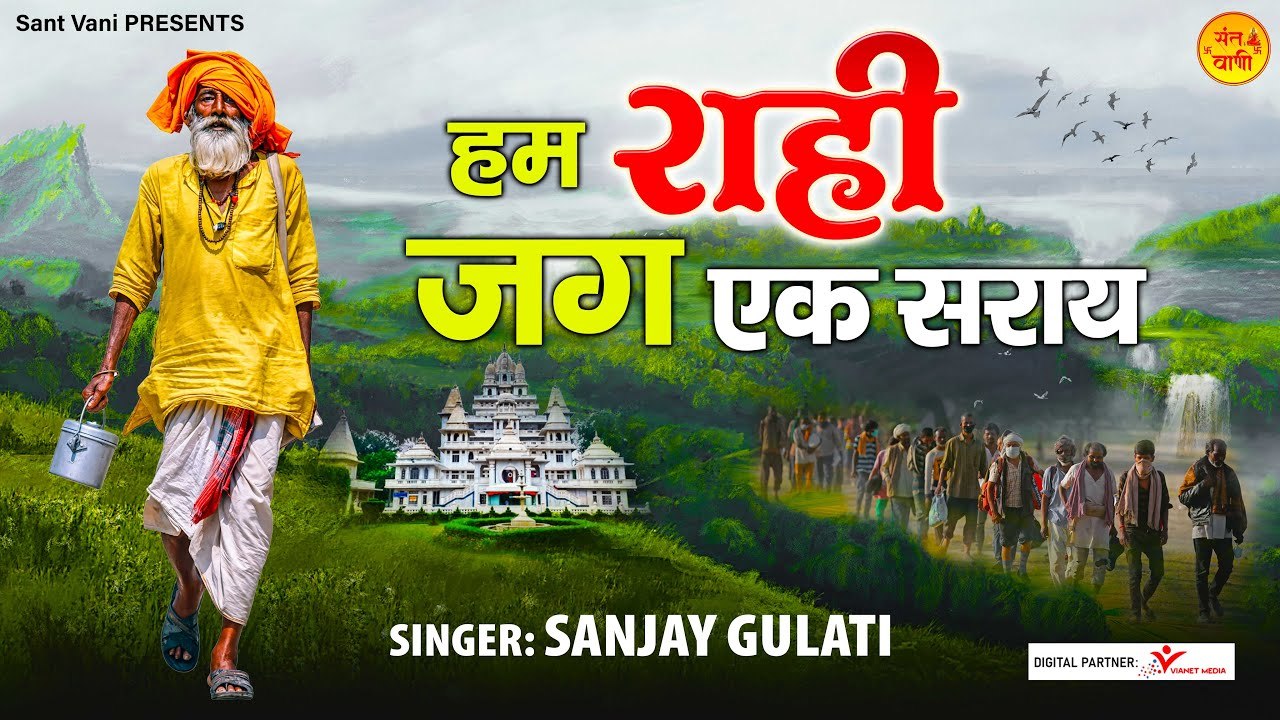 जीवन का रास्ता दिखाने वाला निर्गुण भजन l हम राही जग एक सराय l Nirgun Bhajan l @Sant Vani- संत वाणी | New Video- 2022