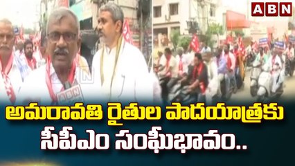 అమరావతి రైతుల పాదయాత్రకు సీపీఎం సంఘీభావం.. || ABN Telugu