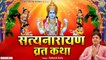 सत्यनारायण व्रत कथा - Satyanarayan Vrat katha - Rakesh Kala @Bhakti Bhajan Kirtan | New Video- 2022