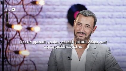 إسم كاظم الساهر الحقيقي يفاجىء الجمهور ويتحدث عن تعرضه للتنمر بسببه