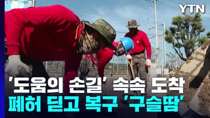"포항시민 피해복구에 구슬땀"...전국서 도움의 손길 / YTN