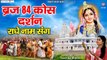 Shri Radhe Bhajan  ~ ब्रज चौरासी कोस दर्शन राधे नाम संग ~  Braj Chaurasi Kos Darshan Radhe Naam sang | New Video - 2022