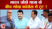 Goa Congress: Bharat Jodo Yatra के बीच गोवा कांग्रेस में टूट के आसार | Digambar Kamat | Michael Lobo
