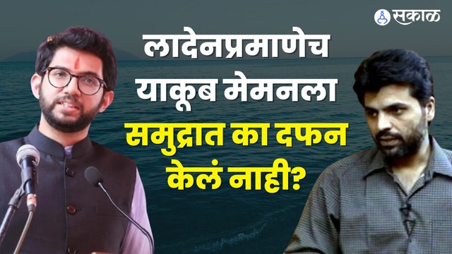 Yakub Memon Grave | याकूबच्या कबरीवरुन राजकारण करणाऱ्या भाजपला आदित्य ठाकरेंनी थेटच विचारलं | Sakal