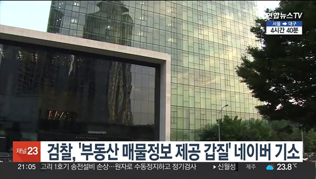 검찰, '부동산 매물정보 제공 갑질' 네이버 기소