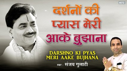 दर्शनों की प्यास मेरी आके बुझाना - Fursat Mile Guru Ji - Sanjay Gulati - Guru Ji Bhajan 2022