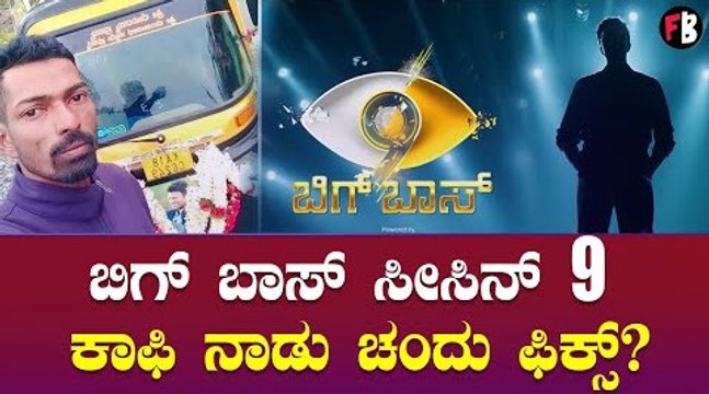 Bigg Boss Kannada Season 9 : ವೈರಲ್ ಯುವಕನ ಪರವಾಗಿ ನಿಂತಿದ್ದಾರೆ ಜನ | *Big Boss | Filmibeat Kannada