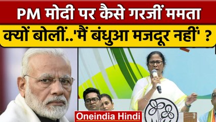 Mamata Banerjee का PM Modi पर तंज, क्यों कहा मैं बंधुआ मजदूर नहीं | TMC | वनइंडिया हिंदी | *Politics