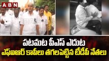 విజయవాడ పటమట పీఎస్ ఎదుట ఎఫ్ఐఆర్ కాపీలు తగలపెట్టిన టీడీపీ నేతలు || ABN Telugu