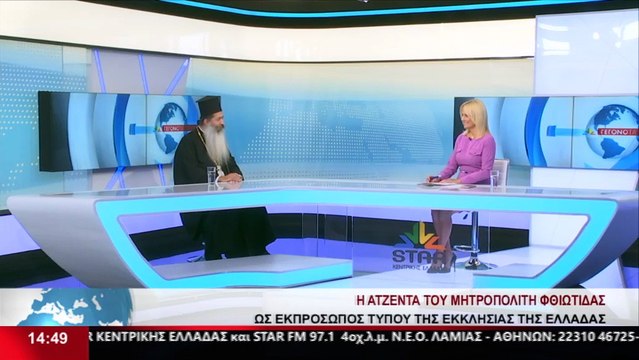 Ο Μητροπολίτης Φθιώτιδος, κ.κ. Συμεών, στο δελτίο του STAR