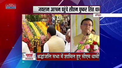 Uttarakhand News : जयराम आश्रम पहुंचे सीएम पुष्कर सिंह धामी, सभा को किया संबोधित !