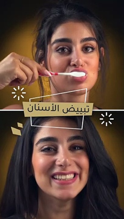 كيفية تبييض الاسنان!