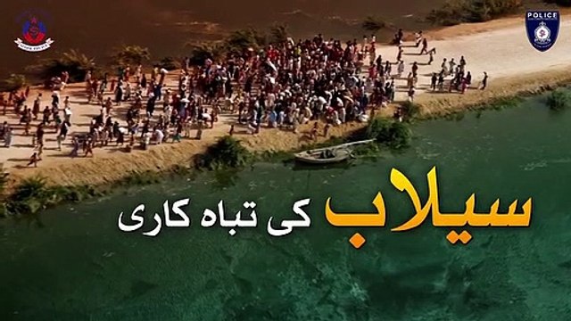 آگے بڑھئیے اور سندھ پولیس کے ساتھ مل کر سیلاب متاثرین کی مدد کیجئے!