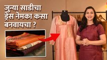 जुन्या साडीचा वापर करून सुंदर ड्रेस कसा बनवायचा |Reuse Old Saree Into Dress |Old Saree Reuse Ideas