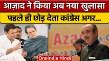 Ghulam Nabi Azad ने क्यों कहा कि वो बहुत पहले Congress को छोड़ देते ? | वनइंडिया हिंदी |*Politics