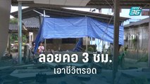 น้ำท่วมระยอง! ลอยคอ3ชม.เอาชีวิตรอด | เข้มข่าวค่ำ | 8 ก.ย. 65