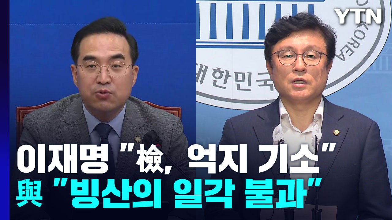 이재명 "檢 억지 기소·보복 정치"...與 "빙산의 일각" / YTN