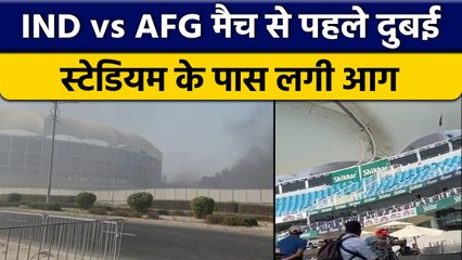 Asia Cup 2022: IND vs AFG मैच से पहले बड़ी घटना,Dubai Stadium के पास लगी आग | वनइंडिया हिंदी*Cricket