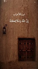 إِنَّ اللَّهَ وَمَلَائِكَتَهُ يُصَلُّونَ سوره الاحزاب  علي جابر