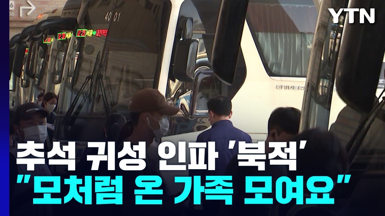 "오랜만에 가족 다 모입니다"...2년 만에 '일상회복 귀성길' / YTN