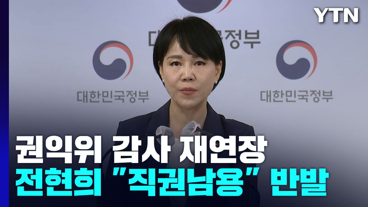 전현희 "감사 연장은 직권남용" vs 감사원 "청탁금지법 위반 조사" / YTN