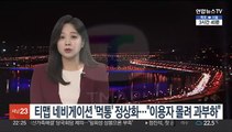 티맵 네비게이션 '먹통' 정상화…