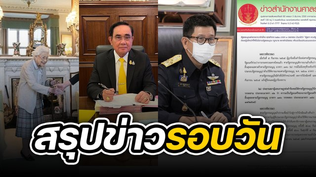 สรุปข่าวรอบวัน 8 กันยายน 2565