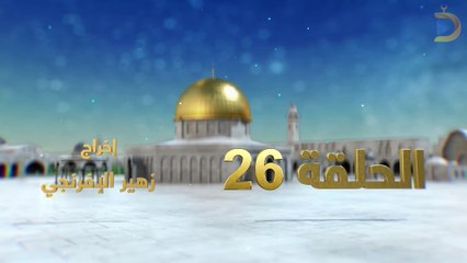 مسلسل بوابة السماء الجزء الثاني الحلقة 26