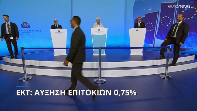 Η ΕΚΤ αύξησε 0,75% το επιτόκιό της