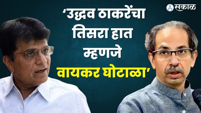Kirit Somaiyya on Uddhav Thackeray | ‘उद्धव ठाकरेंचा तिसरा हात म्हणजे वायकर घोटाळा’| Sakal Media