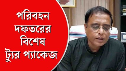বাস ও নদীপথে প্যাকেজ ট্যুর পুজোর আগেই, ঘোষণা রাজ্যের