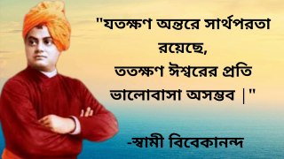 স্বার্থপর মানুষ চিনবেন কি ভাবে? Motivational quotes in bengali|