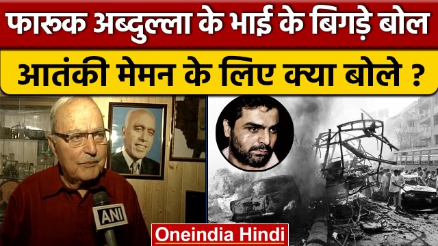 Yakub Memon को लेकर Farooq Abdullah के भाई के बिगड़े बोल | Memon Grave | वनइंडिया हिंदी | *Politics