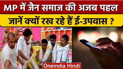 Madhya Pradesh में लोग क्यों कर रहे हैं E-Fasting, क्या है Paryushan Parv?| वनइंडिया हिंदी | *News
