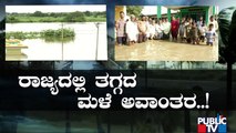 ಜಲಗಂಡಾಂತರಕ್ಕೆ ನಲುಗಿದ ಕರ್ನಾಟಕ...! | Karnataka Rain Effect | Public TV