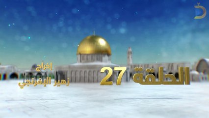 مسلسل بوابة السماء الجزء الثاني الحلقة 27