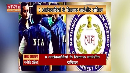 Bhopal JMB Case : JMB आतंकी मामले में NIA ने दायर की चार्जशीट