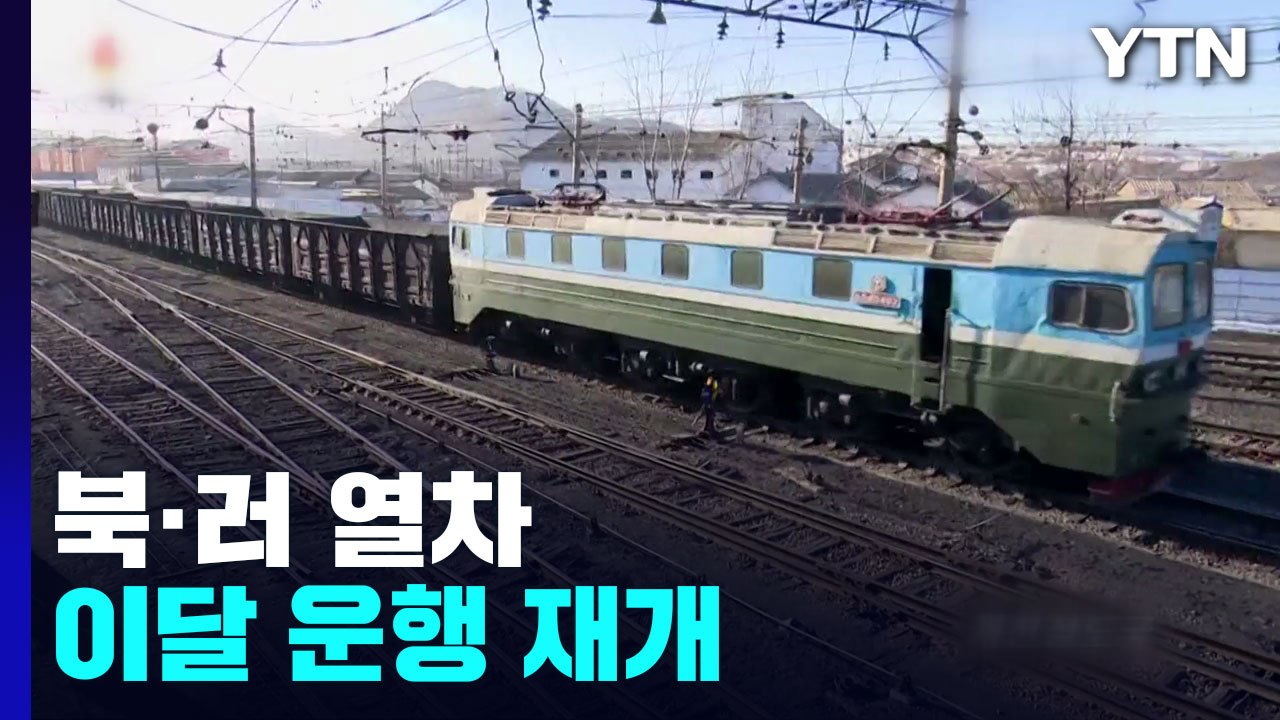 "북·러 두만강 철교, 이번달 운행 재개"...탄약 수송 임박했나 / YTN