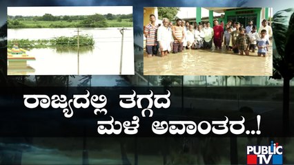 Download Video: ಮಳೆ ಅವಾಂತರಗಳಿಂದ ಕೋಟ್ಯಾಂತರ ರೂ. ನಷ್ಟ..! | Kodagu | Rain Damage | Public TV