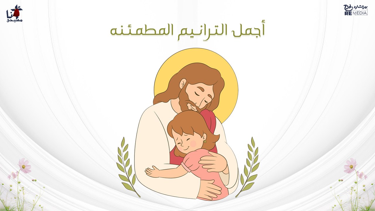 أجمل الترانيم المطمئنه