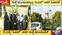 ಸೆ.12ಕ್ಕೆ 'ಹಿಜಬ್' ಅರ್ಜಿ ಮತ್ತೆ ಮುಂದೂಡಿಕೆ..! | Hijab Ban | Supreme Court | Public TV