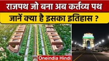 PM Modi ने Central Vista Avenue का किया Inauguration | History Of Rajpath | BJP |वनइंडिया हिंदी*News
