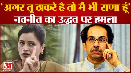 Maharashtra Political News: Uddhav पर बरसीं Navneet Rana कहा वो उद्धव है तो मैं भी राणा हूँ