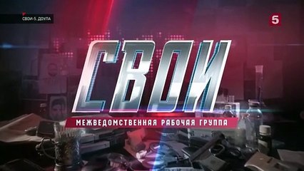 Свои - 5 сезон / 8 серия