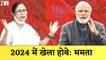 ममता बनर्जी की भविष्यवाणी- 2024 में हार जाएगी भाजपा, Mamata Banerjee का PM Modi| Opposition| BJP TMC