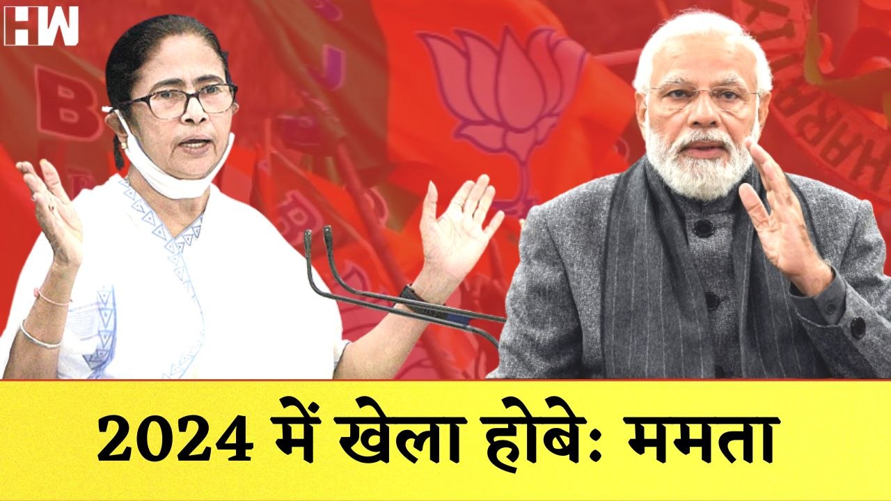 ममता बनर्जी की भविष्यवाणी- 2024 में हार जाएगी भ...