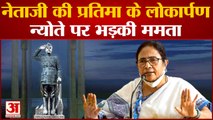 Bengal News: नेताजी की प्रतिमा के लोकार्पण के न्यौते पर भड़कीं Mamata Banerjee | Abhishek Banerjee |