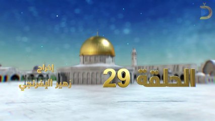 مسلسل بوابة السماء الجزء الثاني الحلقة 29