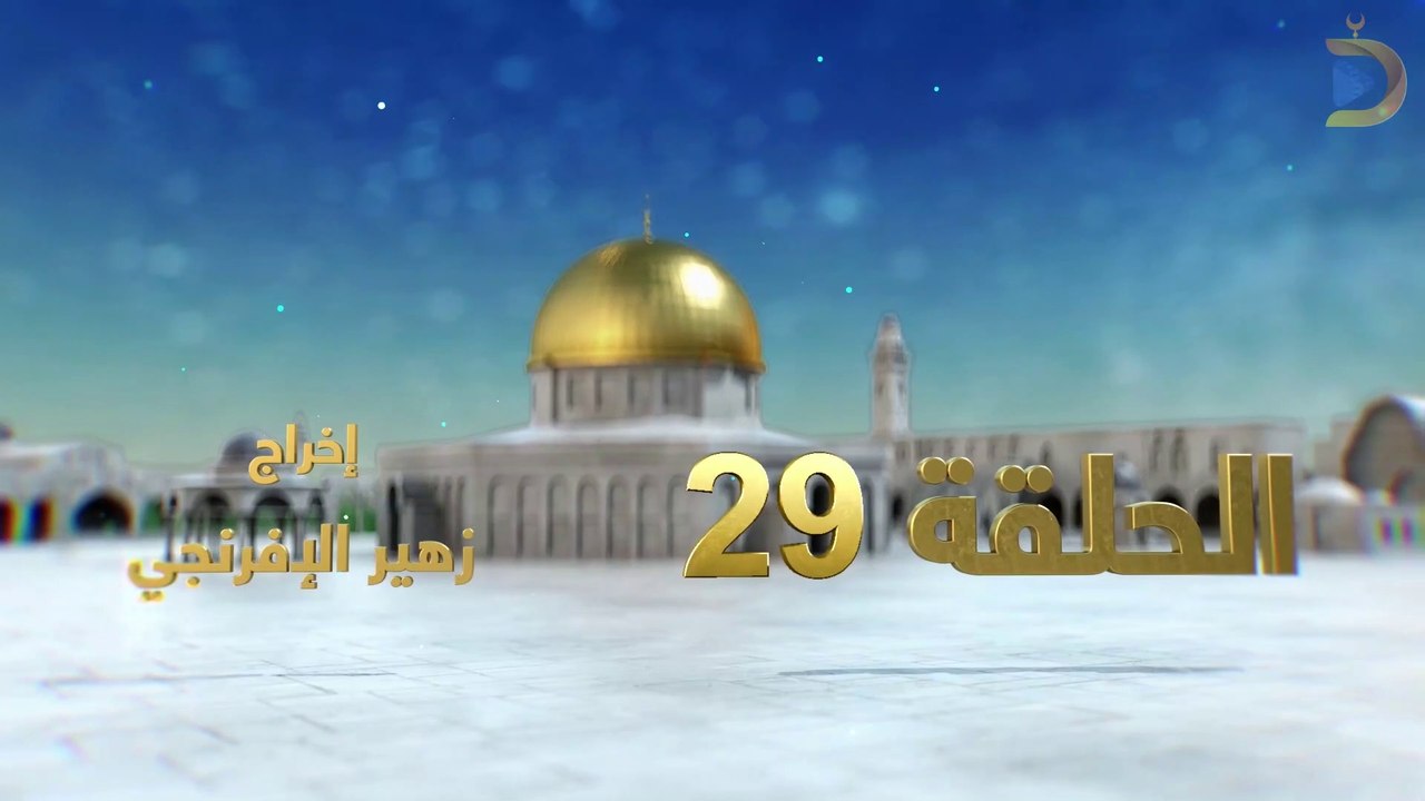 مسلسل بوابة السماء الجزء الثاني الحلقة 29